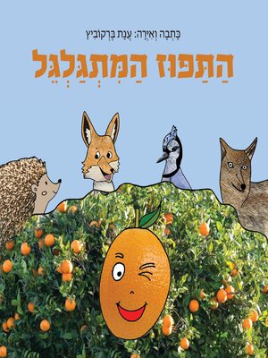 cover image of התפוז המתגלגל